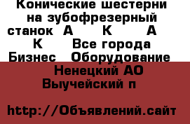 Конические шестерни на зубофрезерный станок 5А342, 5К328, 53А50, 5К32. - Все города Бизнес » Оборудование   . Ненецкий АО,Выучейский п.